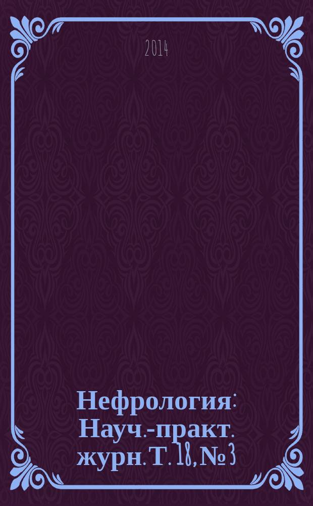 Нефрология : Науч.-практ. журн. Т. 18, № 3