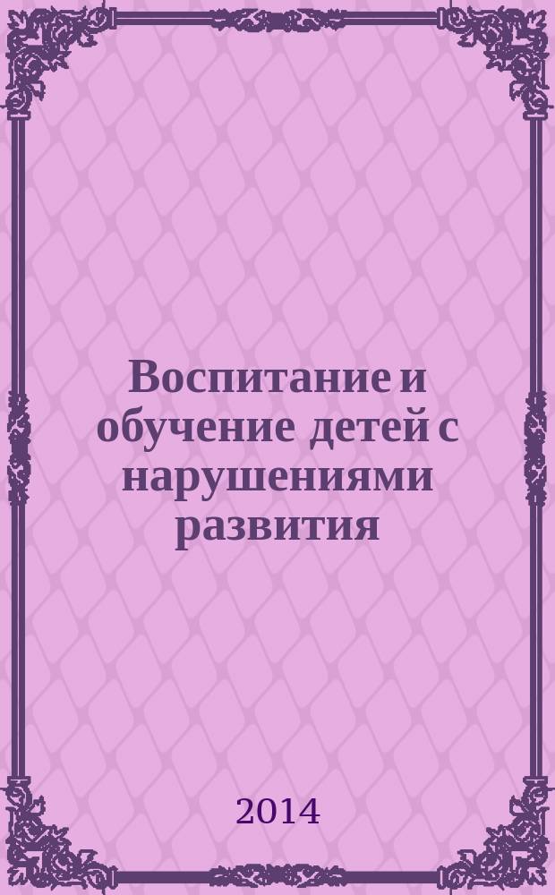 Воспитание и обучение детей с нарушениями развития : Практ. и метод. журн. 2014, № 4