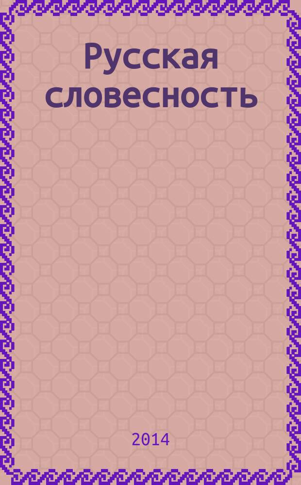 Русская словесность : Теорет. и науч.-метод. журн. 2014, № 3