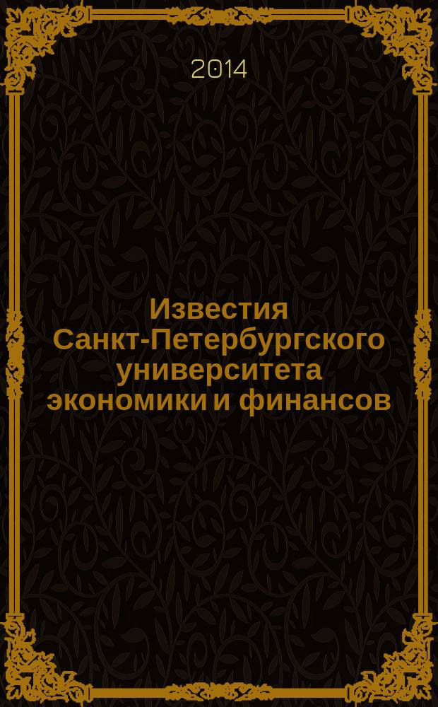 Известия Санкт-Петербургского университета экономики и финансов : периодический научный журнал. 2014, № 2 (86)