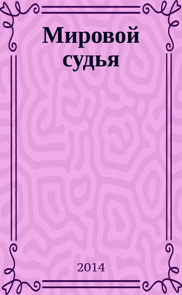 Мировой судья : Науч.-практ. и информ. изд. 2014, № 7