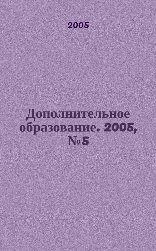 Дополнительное образование. 2005, № 5 (67)