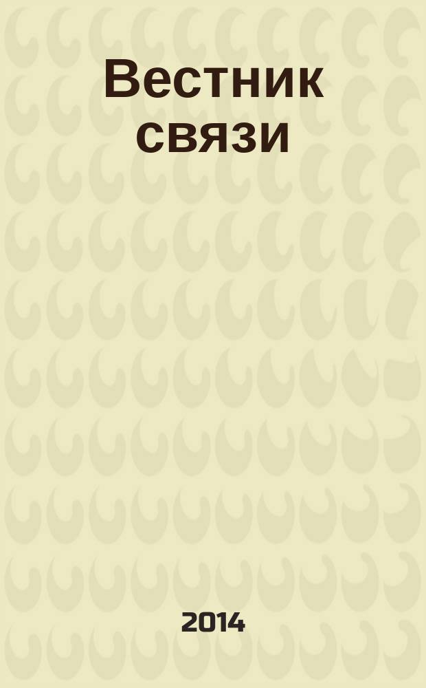Вестник связи : Ежемес. инженерно-техн. журн. М-ва связи СССР. 2014, № 7