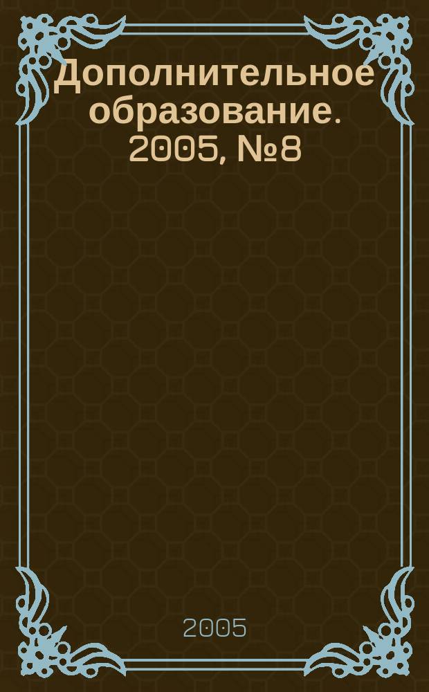 Дополнительное образование. 2005, № 8 (70)