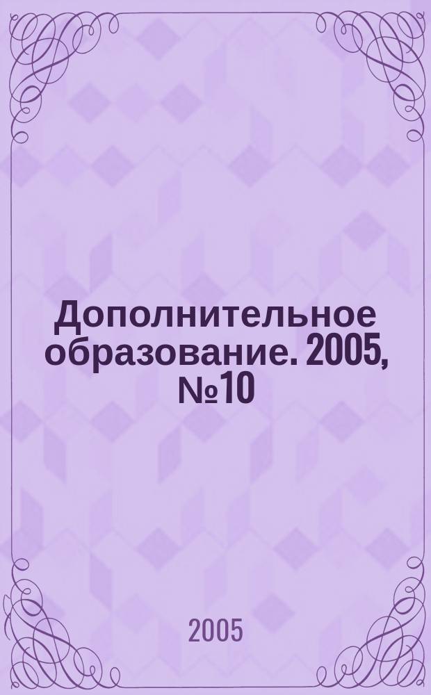 Дополнительное образование. 2005, № 10 (72)