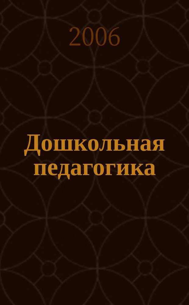 Дошкольная педагогика : Петербург. науч.-метод. журн. для педагогов и родителей. 2006, № 2 (29)