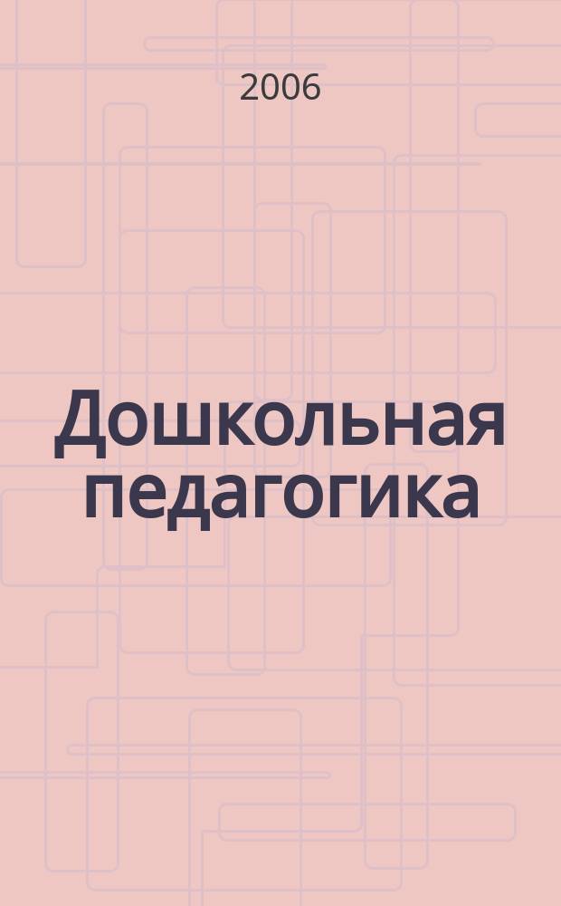 Дошкольная педагогика : Петербург. науч.-метод. журн. для педагогов и родителей. 2006, № 6 (33)
