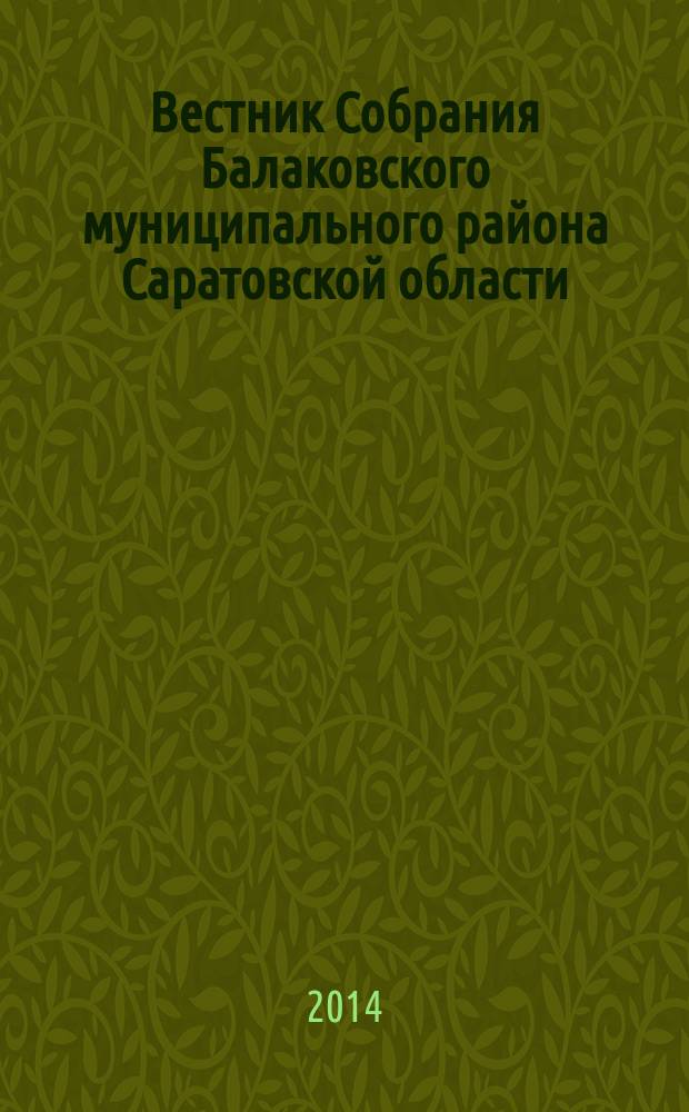 Вестник Собрания Балаковского муниципального района Саратовской области : официальное издание. № 44