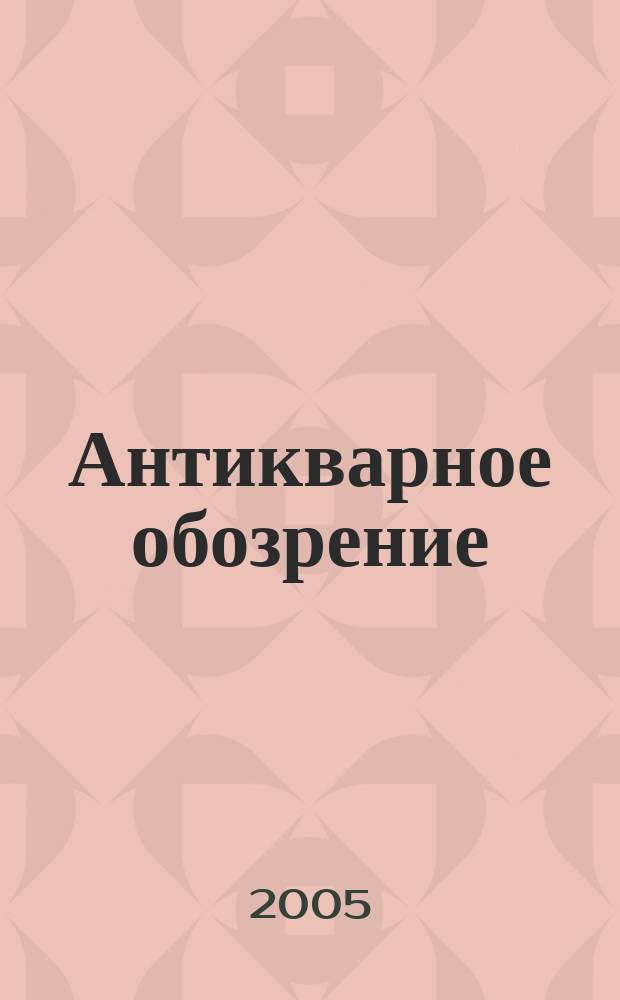 Антикварное обозрение : Ил. журн. 2005, № 1 (14)