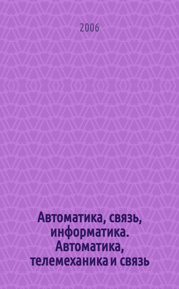 Автоматика, связь, информатика. Автоматика, телемеханика и связь : Науч.-попул. произв.-техн. журн. Орган М-ва путей сообщ. Рос. Федерации. 2006, № 12