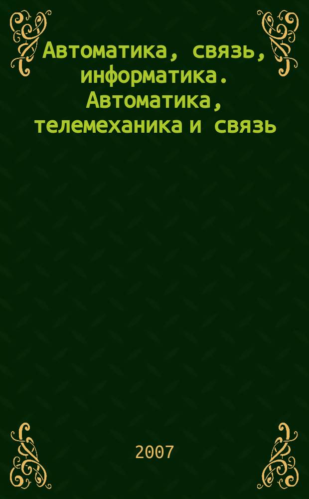 Автоматика, связь, информатика. Автоматика, телемеханика и связь : Науч.-попул. произв.-техн. журн. Орган М-ва путей сообщ. Рос. Федерации. 2007, № 6