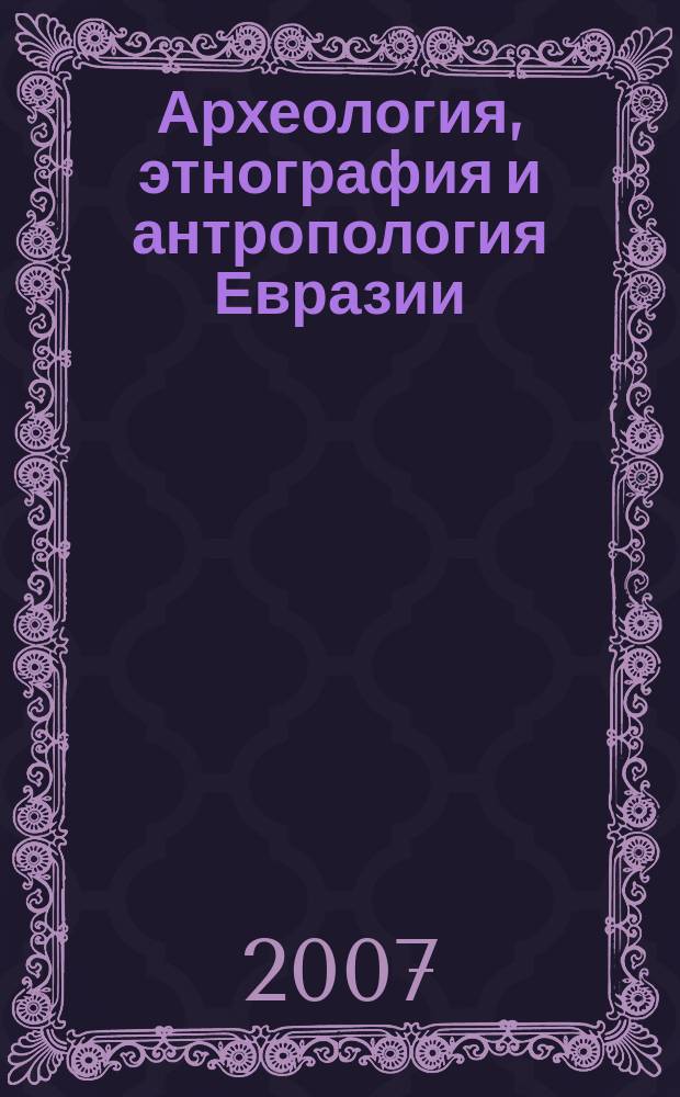 Археология, этнография и антропология Евразии : Науч. журн. 2007, № 1 (29)