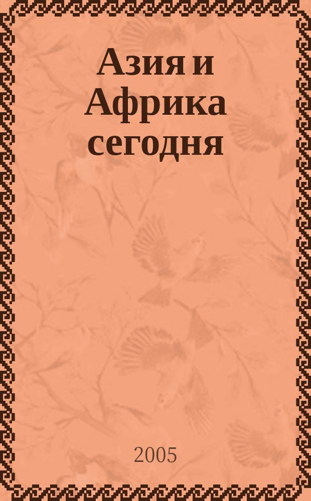 Азия и Африка сегодня : Ежемес. науч. и обществ.-полит. журн. Ин-та народов Азии и Ин-та Африки Акад. наук СССР. 2005, № 12 (581)