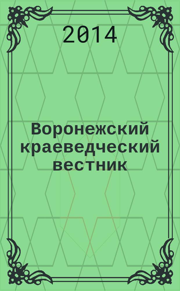 Воронежский краеведческий вестник : Информ.-справ. изд. Вып. 14