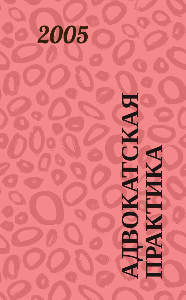 Адвокатская практика : Практ. и информ. изд. 2005, № 2