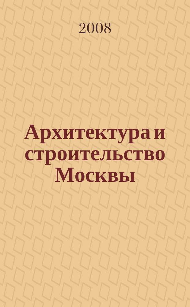 Архитектура и строительство Москвы : Ежемес. журнал. 2008, № 2 (538)