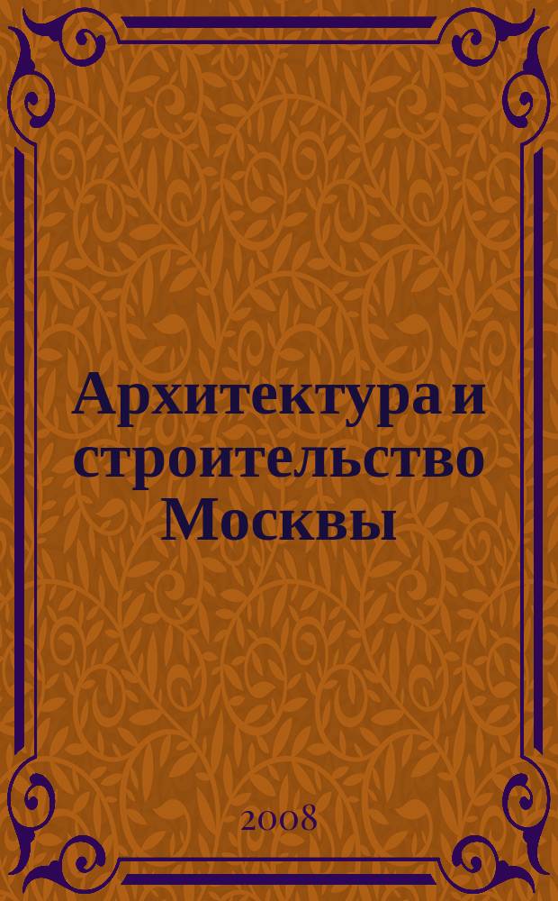 Архитектура и строительство Москвы : Ежемес. журнал. 2008, № 4 (540)