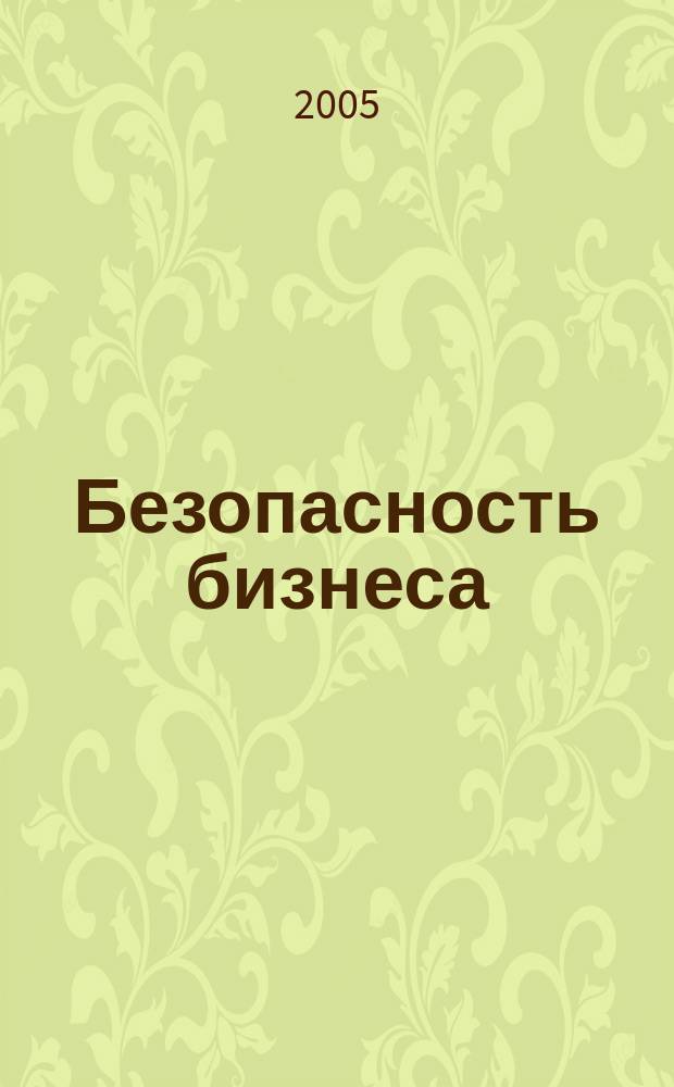 Безопасность бизнеса : Науч.-практ. и информ. изд. 2005, № 2