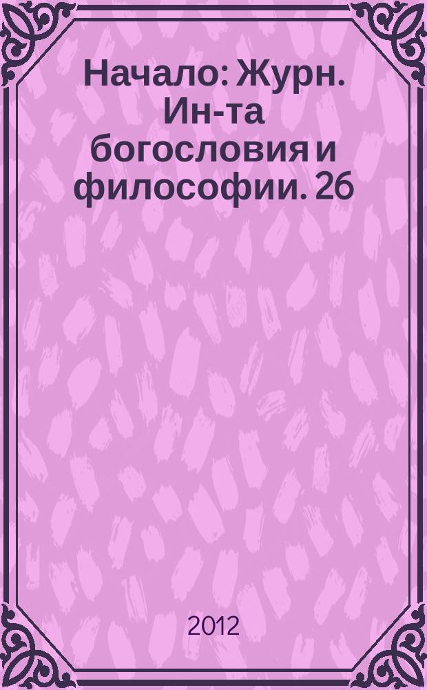 Начало : Журн. Ин-та богословия и философии. 26