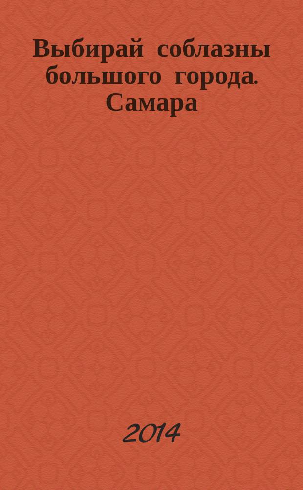 Выбирай соблазны большого города. Самара : рекламно-информационный журнал. 2014, № 12 (180)