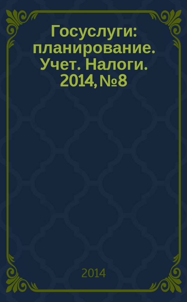 Госуслуги: планирование. Учет. Налоги. 2014, № 8