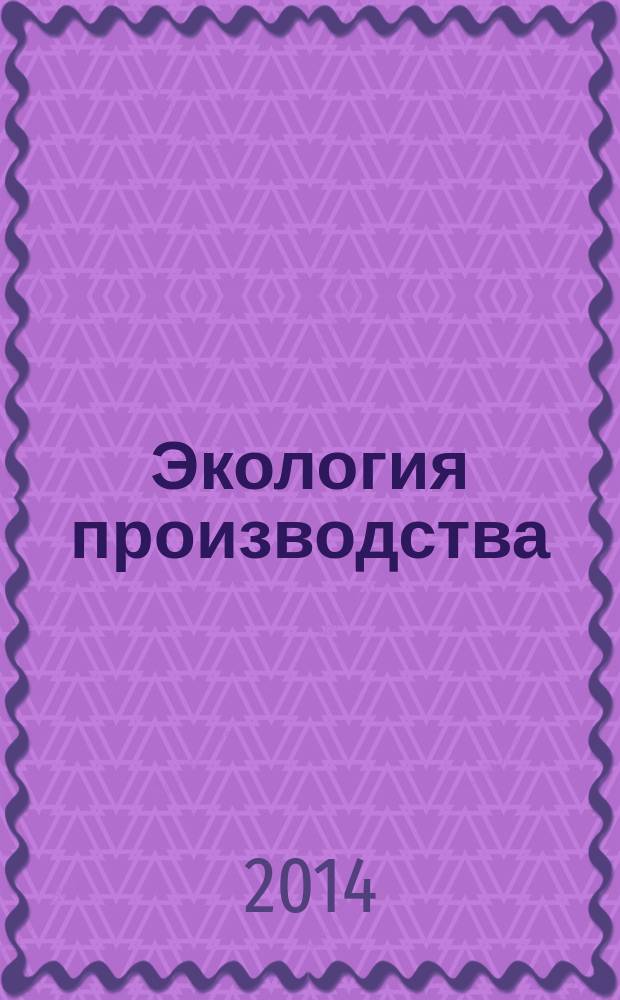 Экология производства : Науч.-техн. и метод. журн. 2014, № 7 (120)