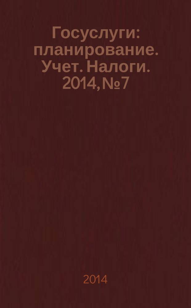 Госуслуги: планирование. Учет. Налоги. 2014, № 7