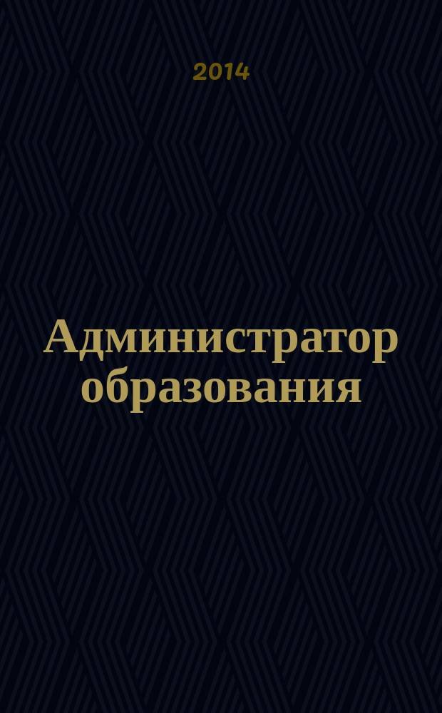 Администратор образования : федеральный журнал для руководителей. 2014, № 14 (483)