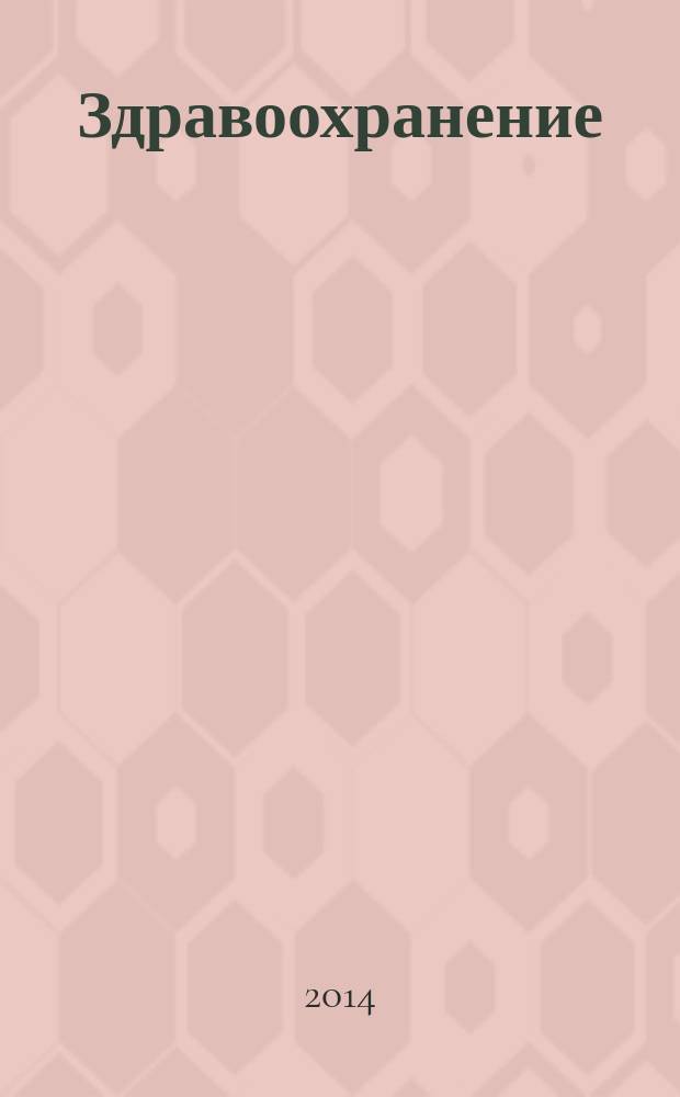 Здравоохранение : Журн. для гл. врача и гл. бухгалтера. 2014, № 7