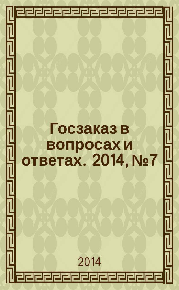 Госзаказ в вопросах и ответах. 2014, № 7