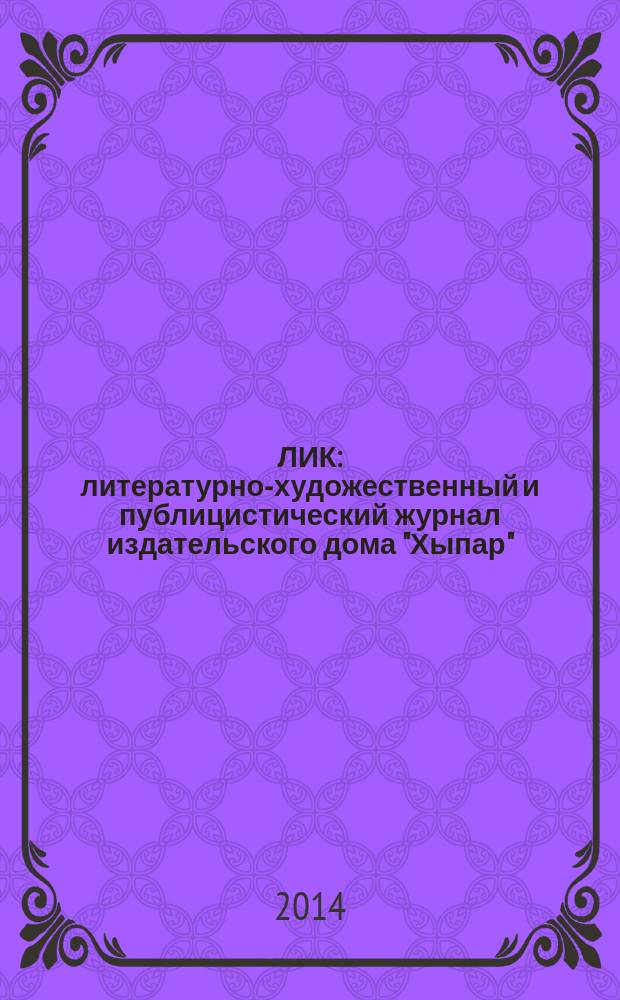 ЛИК : литературно-художественный и публицистический журнал издательского дома "Хыпар". 2014, № 2 (27)