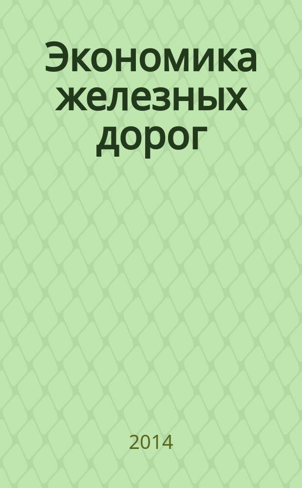 Экономика железных дорог : Журн. для руководителя. 2014, № 7