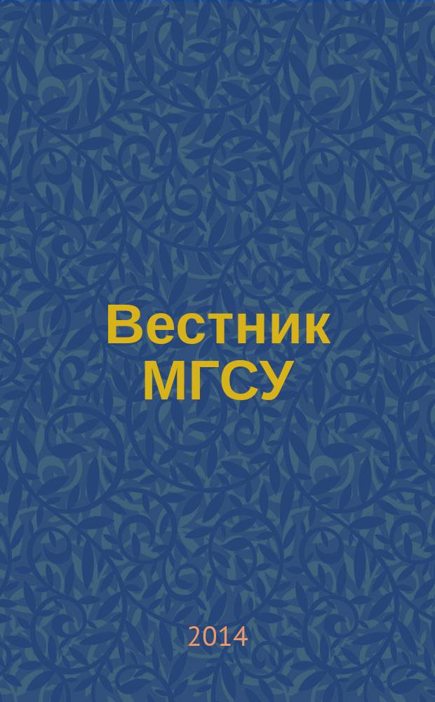 Вестник МГСУ : научно-технический журнал. 2014, № 6