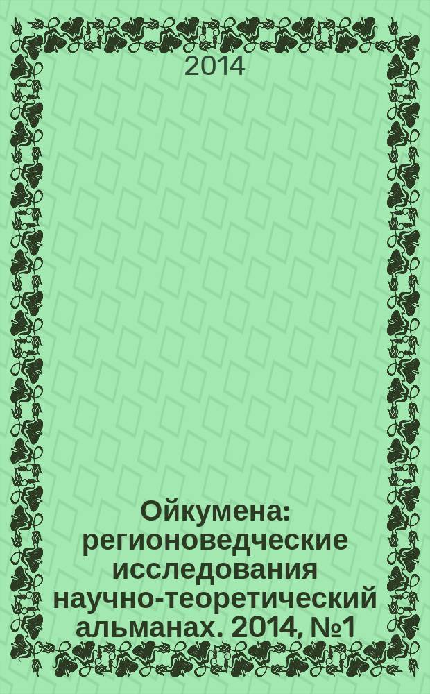 Ойкумена : регионоведческие исследования научно-теоретический альманах. 2014, № 1 (28)