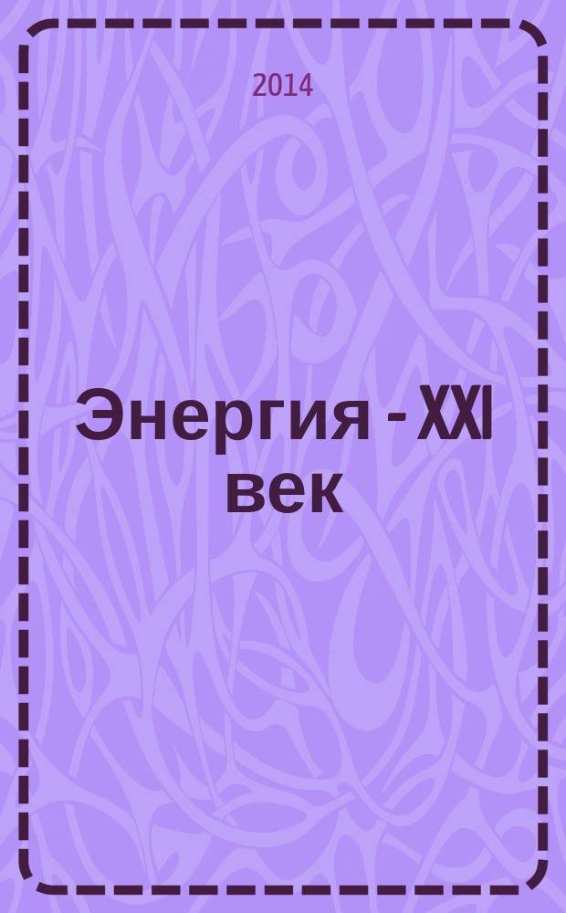 Энергия - XXI век : электротехническое производство. Экономика производства ежеквартальный научно-практический вестник. 2014, № 1 (85/86)