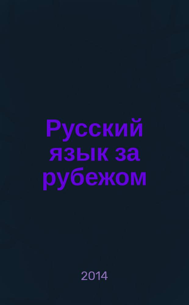 Русский язык за рубежом : Журн. Науч.-метод. центра рус. языка при Моск. ун-те. 2014, № 3 (244)
