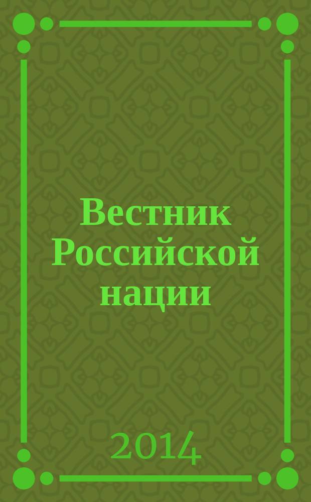Вестник Российской нации : общественно-политический и научный журнал. 2014, № 3 (35)