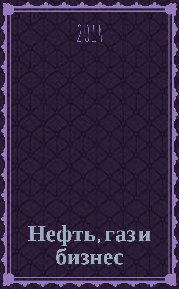 Нефть, газ и бизнес : Информ.-аналит. журн. 2014, № 7 (170)