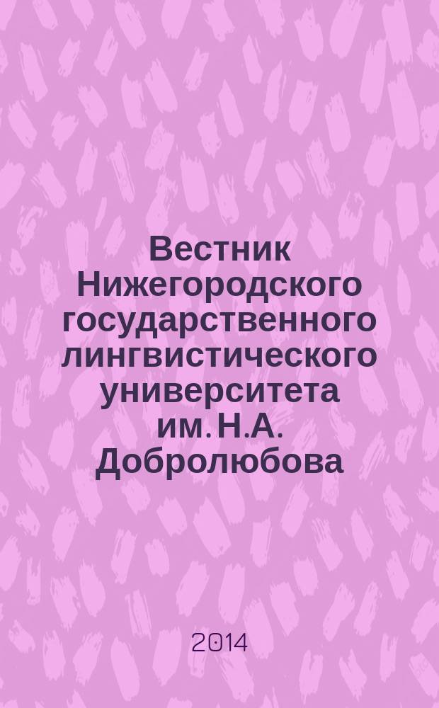 Вестник Нижегородского государственного лингвистического университета им. Н.А. Добролюбова. Вып. 26