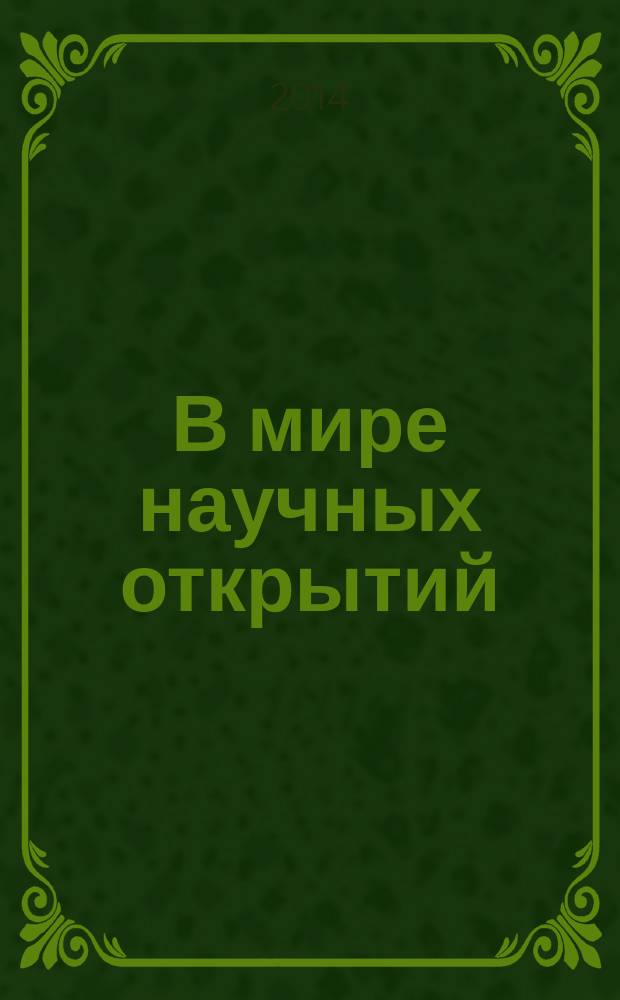 В мире научных открытий : периодическое научное издание. 2014, № 6 (54) : Естественные и технические науки