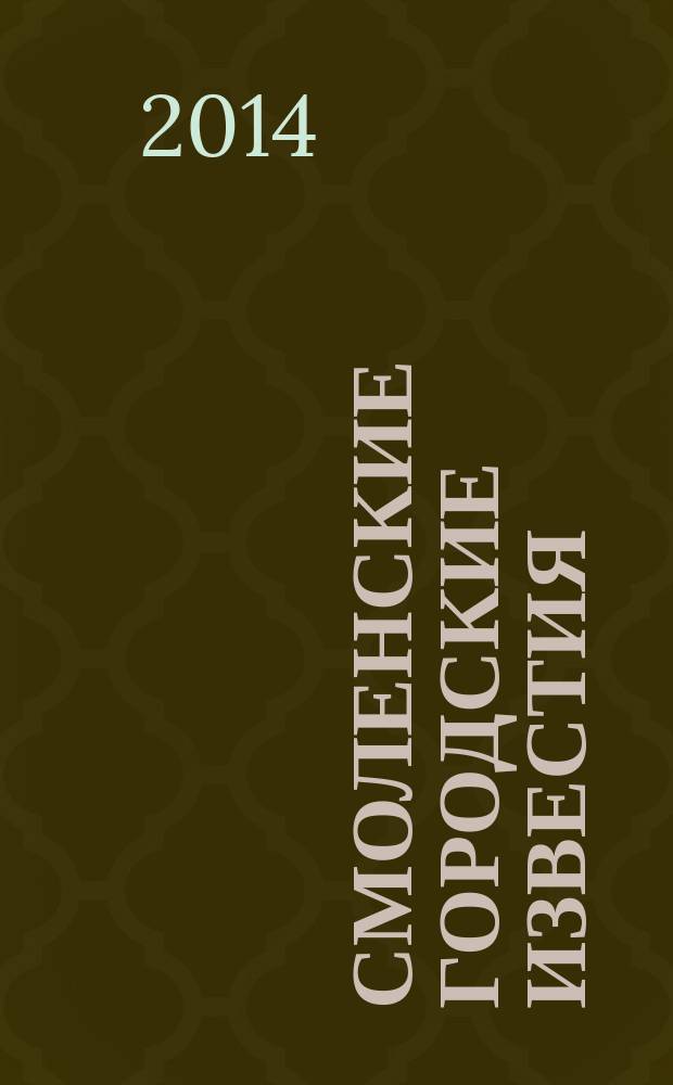 Смоленские городские известия : офиц. изд. Смоленского гор. Совета. 2014, № 3 (100) ч. 1