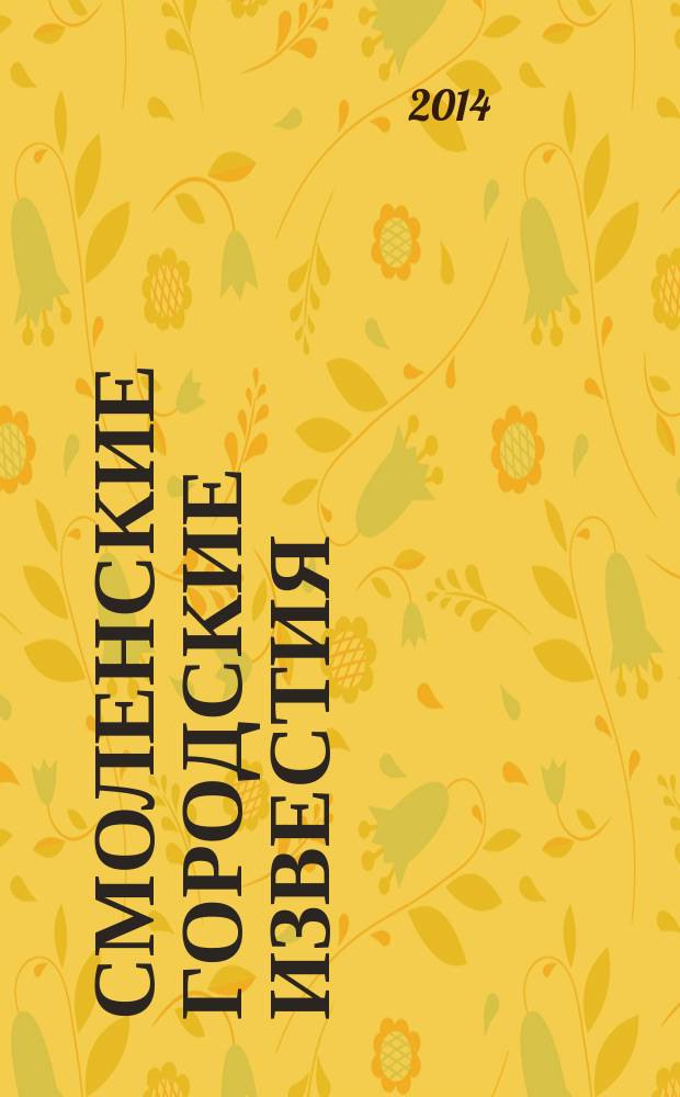 Смоленские городские известия : офиц. изд. Смоленского гор. Совета. 2014, № 3 (100) ч. 2