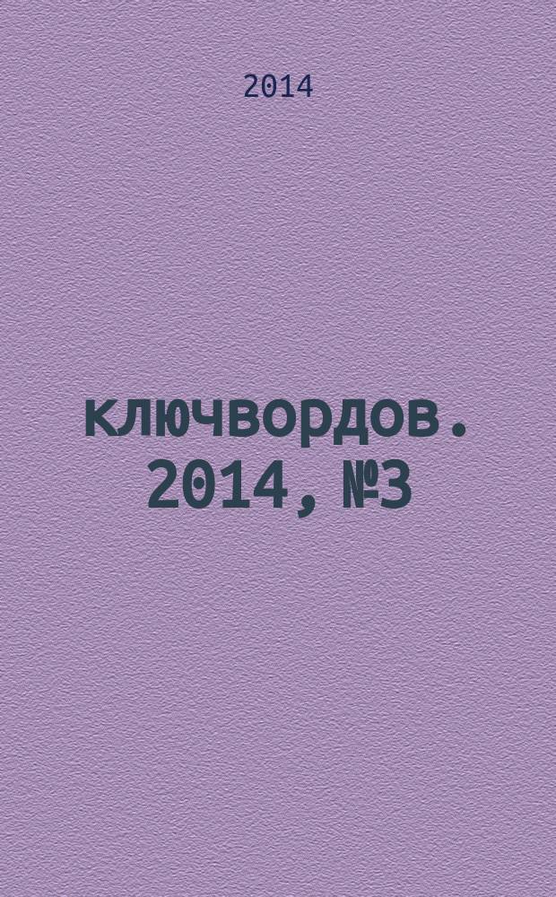 500 ключвордов. 2014, № 3