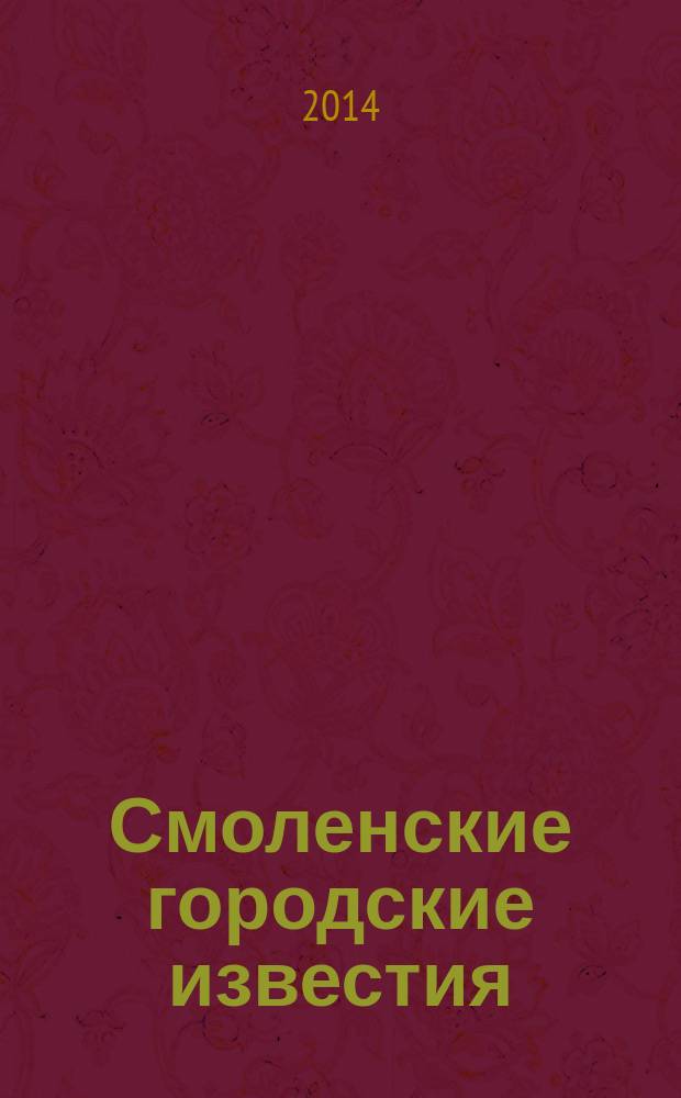 Смоленские городские известия : офиц. изд. Смоленского гор. Совета. 2014, № 5 (102)