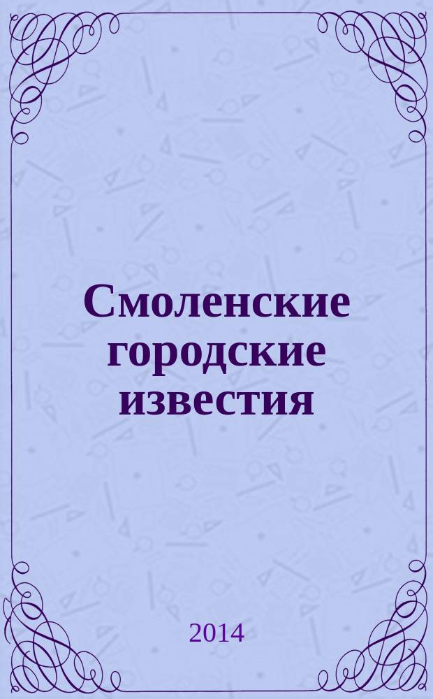 Смоленские городские известия : офиц. изд. Смоленского гор. Совета. 2014, № 2 (99)