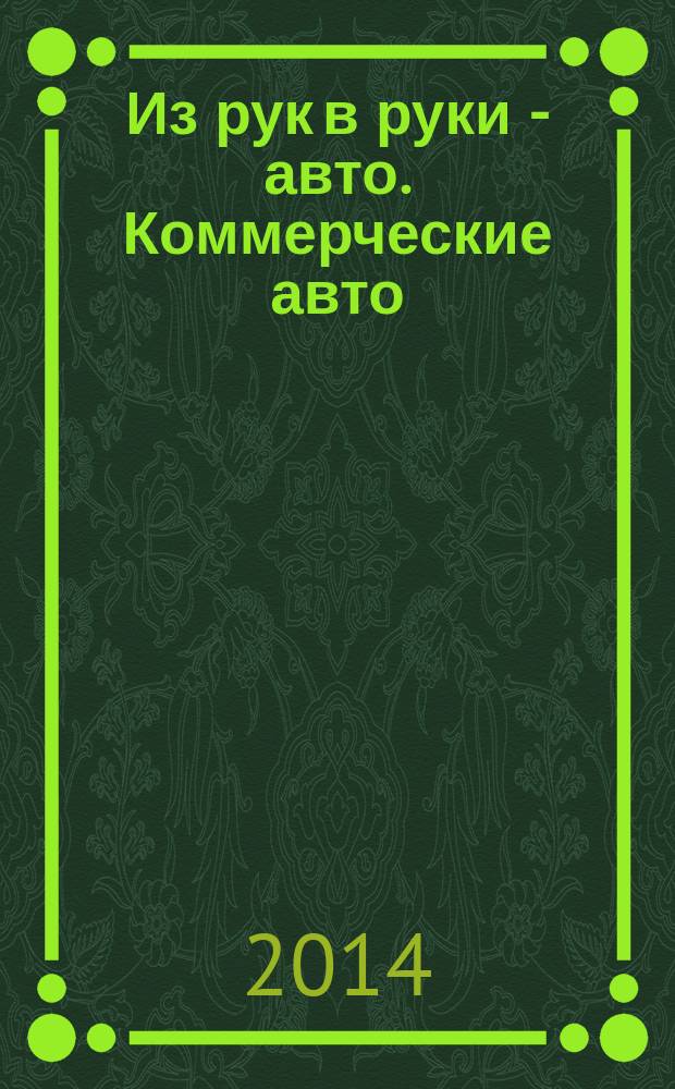 Из рук в руки - авто. Коммерческие авто : еженедельник фотообъявлений. 2014, № 28 (895)