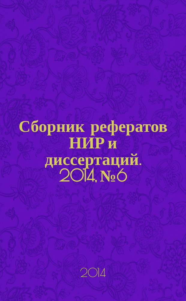 Сборник рефератов НИР и диссертаций. 2014, № 6
