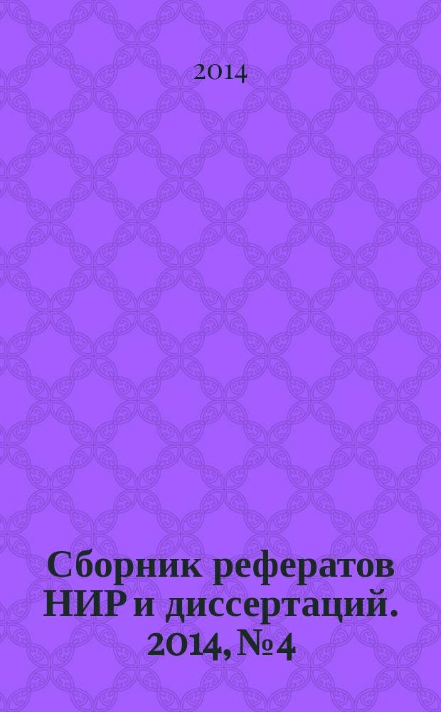 Сборник рефератов НИР и диссертаций. 2014, № 4