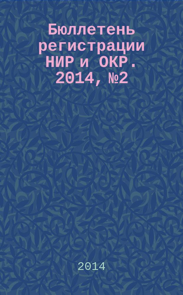 Бюллетень регистрации НИР и ОКР. 2014, № 2