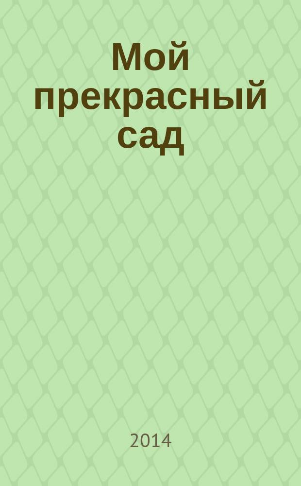 Мой прекрасный сад : Самый попул. в Европе ежемес. журн. по садоводству. 2014, № 8
